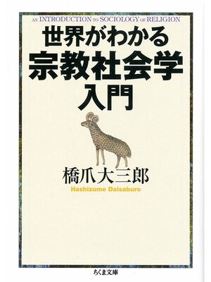 cover image of 世界がわかる宗教社会学入門